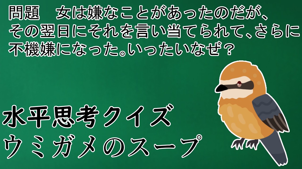 【誰でも楽しめるウミガメのスープ】 #008 「的中」 【水平思考クイズ】