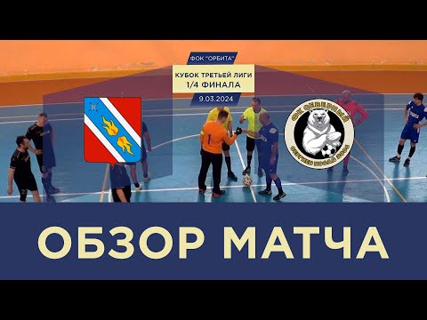 Видео к матчу Орбита-2 - Северный