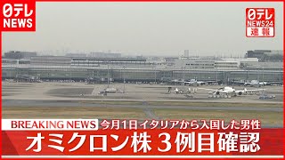 【速報】オミクロン株3例目確認 イタリア滞在男性