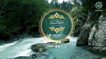 سورة المسد - فارس عباد | Surat Al-Masad - Fares Abbad (جوده عاليه - High Quality)