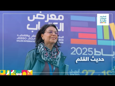 الكاتبة لطيفة باقا تجد في رحاب معرض الكتاب ملاذا يملؤه عبق الورق وشغف يوقظ فيها حماس القراءة