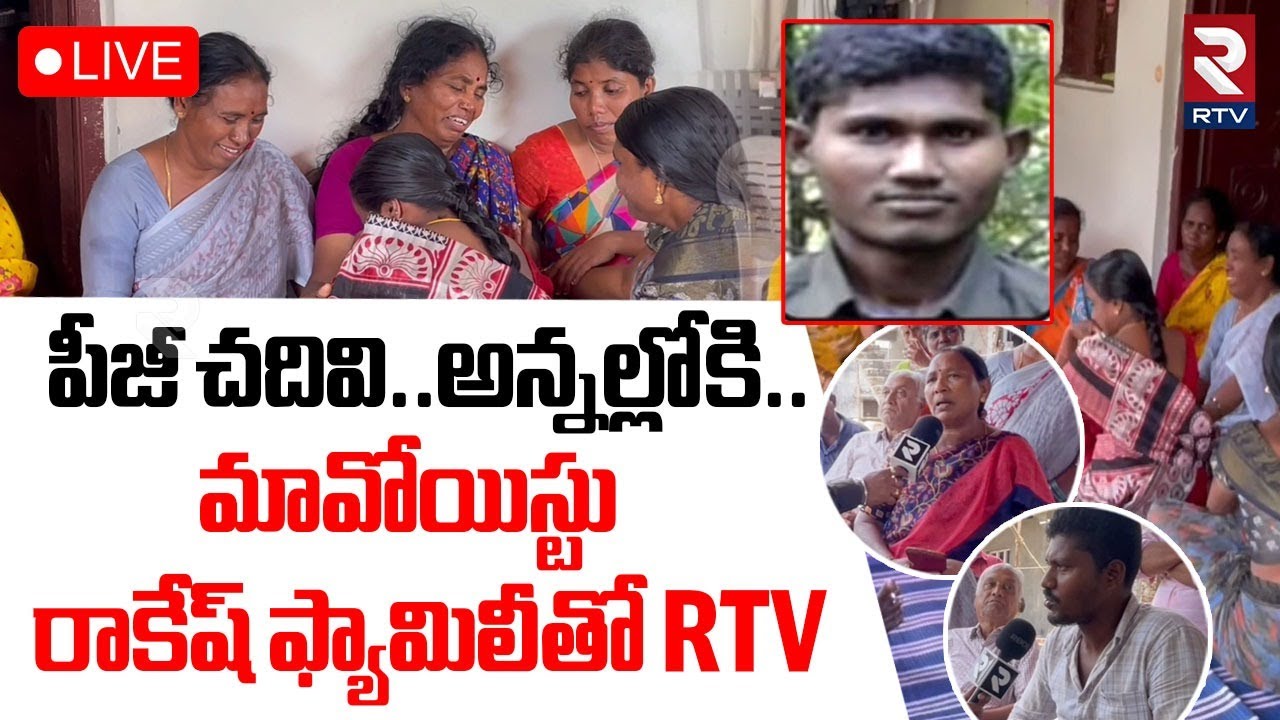 Maoist Rakesh Family Interview🔴LIVE : పీజీ చదివి..అన్నల్లోకి.. | Operation Khagar | RTV