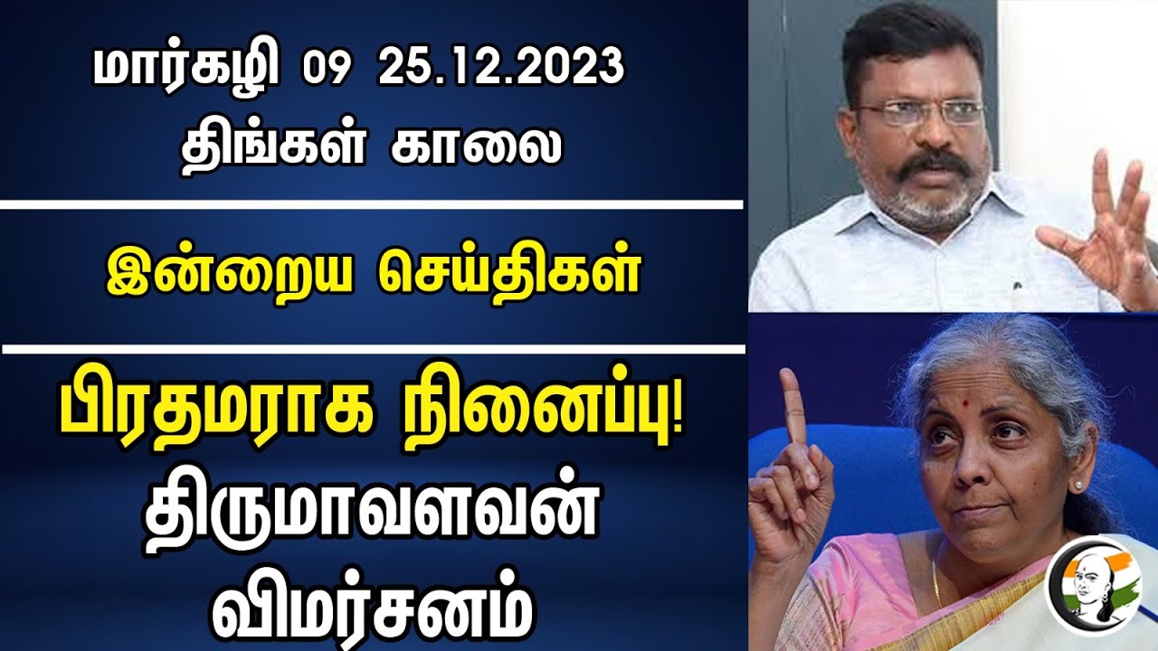 பிரதமராக நினைப்பு! திருமாவளவன் விமர்சனம் | Morning Headlines | 25.12.2023 | Nirmala Sitharaman | BJP