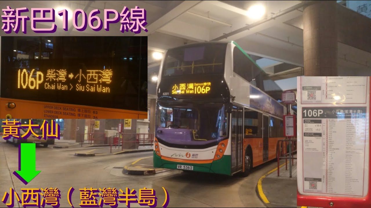 [比主線少8站的特快] 巴士極速行車傳記➖NWFB 新巴106P線