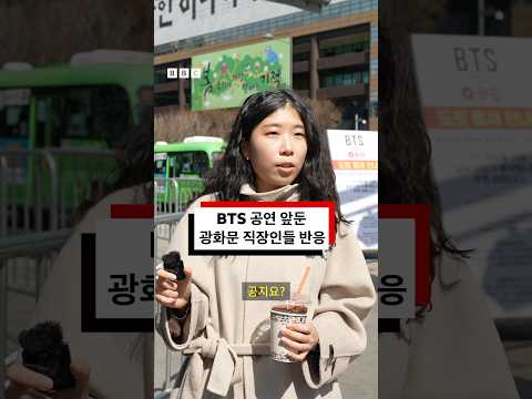 ‘BTS 공연 대비 통제‘, 광화문 직장인들의 반응은? #bbc #bbcnews코리아