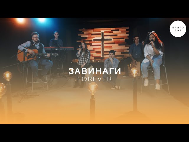 Завинаги (Forever) | Църква Благодат