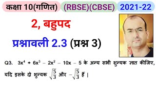 class 10 exercise 2.3 question 3|कक्षा 10 गणित बहुपद।class 10 maths bahupad।class 10 maths chapter 2