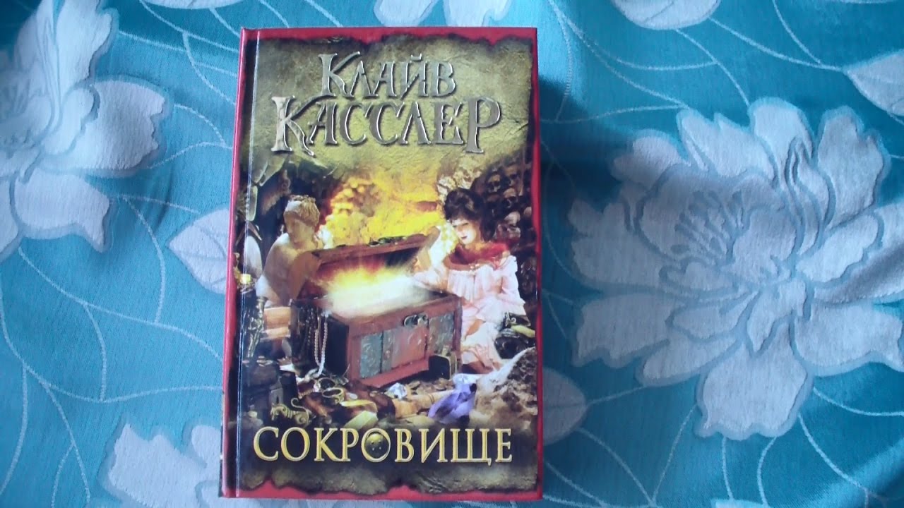 Клайв Касслер - Сокровище - YouTube