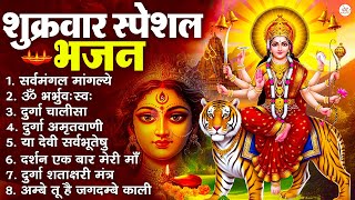 शुक्रवार भक्ति भजन : सर्वमंगल मांगल्ये, ॐ भूर्भुवः स्वः, या देवी सर्व भूतेषु , दुर्गा चालीसा व आरती