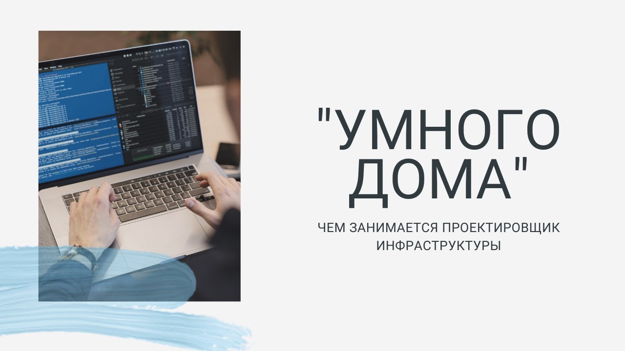Проектировщик умного дома. Проектировщик инфраструктуры. Проект умного дома. Архитектор программного обеспечения. Проектировщик умного.