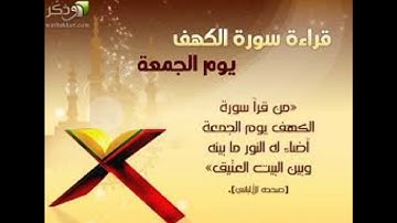 سوره الكهف تلاوه دوله الشيخ ابو العنين شعيشع تلاوه متانيه Surat Al-Kahf  Abu Al-Enein Shaisha,