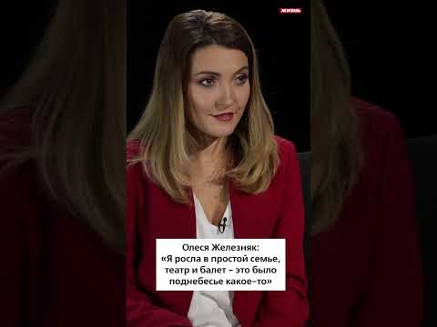 Олеся Железняк: «Я