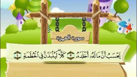سورة الهمزة روايه حفص ترديد اطفال المنشاوي