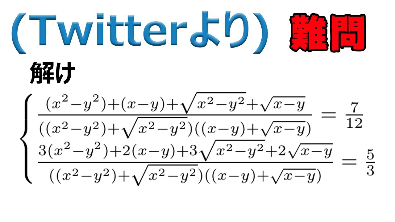 難問 中学数学 エグい連立方程式 Twitterより Youtube