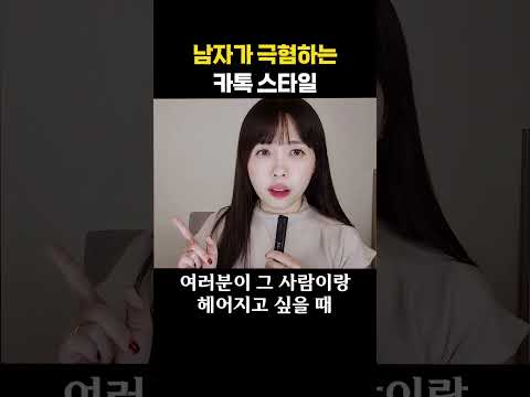 남자가 극혐하는 여친들 카톡 스타일