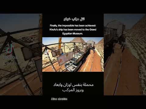 نقل مركب خوفو الي المتحف المصري الكبير مصر المتحف المصرى الكبير المتحف المصري الحضارة المصرية