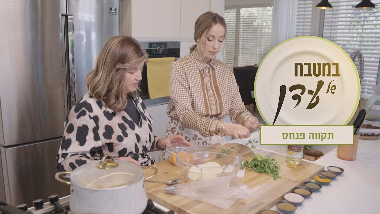 במטבח של עדן | טורטיה במילוי בשר, פירה ובצל מקורמל ועוגת שמרים | תקווה פנחס פרק 38