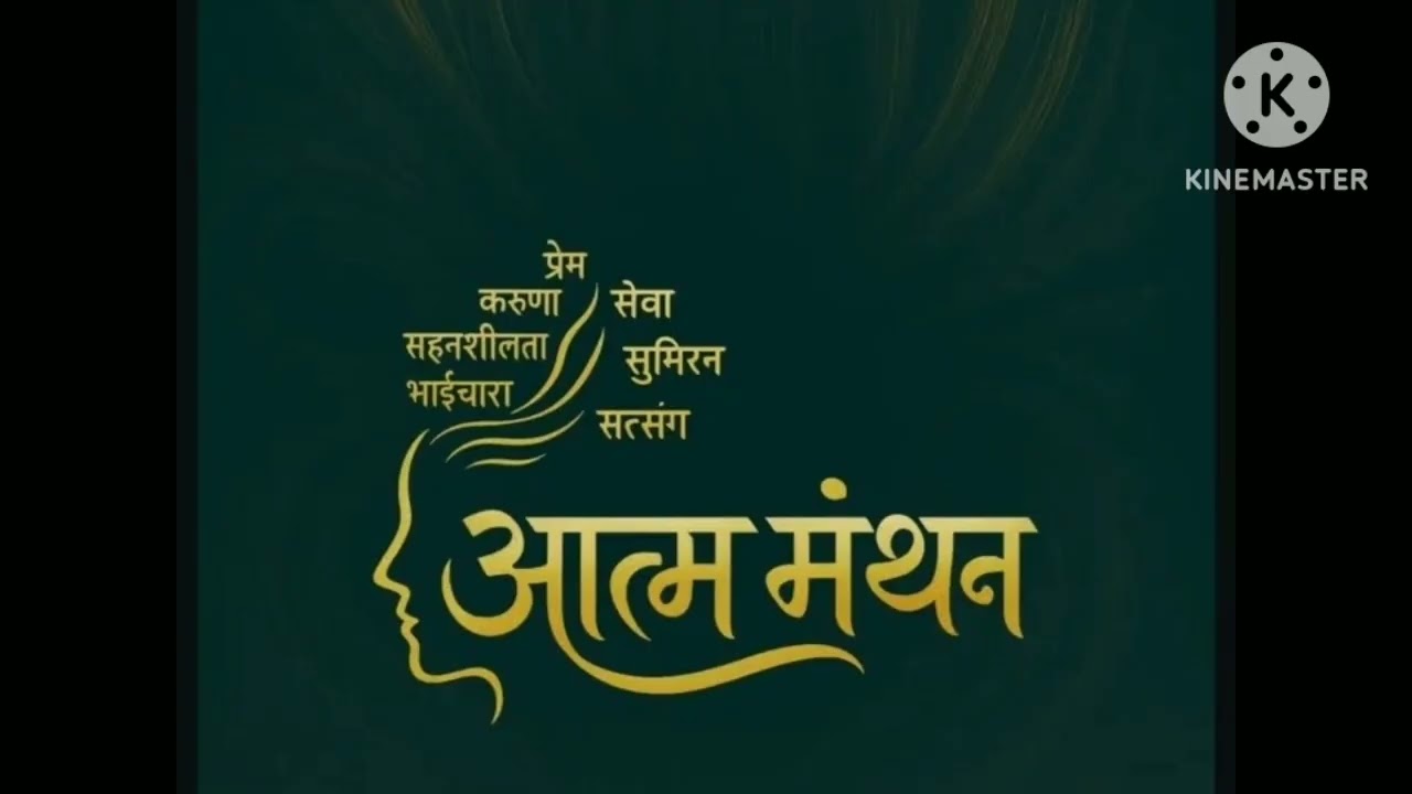 संत निरंकारी ‌ अध्यात्मिक ‌ विचार प्रवाह 🌾🌱🌾