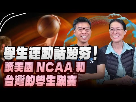 '24.04.12【世界一把抓】海倫 ╳ 陳楷：學生運動話題夯！談美國NCAA和台灣的學生聯賽