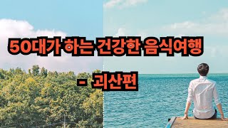 50대가 떠나는 슬기로운 음식여행  - 충북괴산편