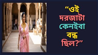 "ওই দরজাটা কেনইবা বন্ধ ছিল?" (Oi Dorjata Keneiba Bondho Chhilo?) screenshot 2