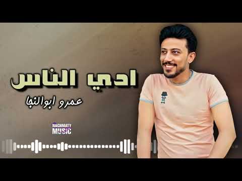 ادي الناس عمرو ابوالنجا اجمل الاغاني 