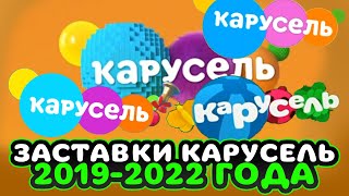 ВСЕ ЗАСТАВКИ КАРУСЕЛЬ 2019-2022 // ПОДБОРКА ЗАСТАВОК КАРУСЕЛЬ