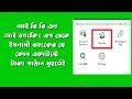 আই বি বি এল আই ব্যাংকিং এপ থেকে  ইসলামী ব্যাংকের যে কোন একাউন্টে টাকা পাঠান মুহূর্তেই