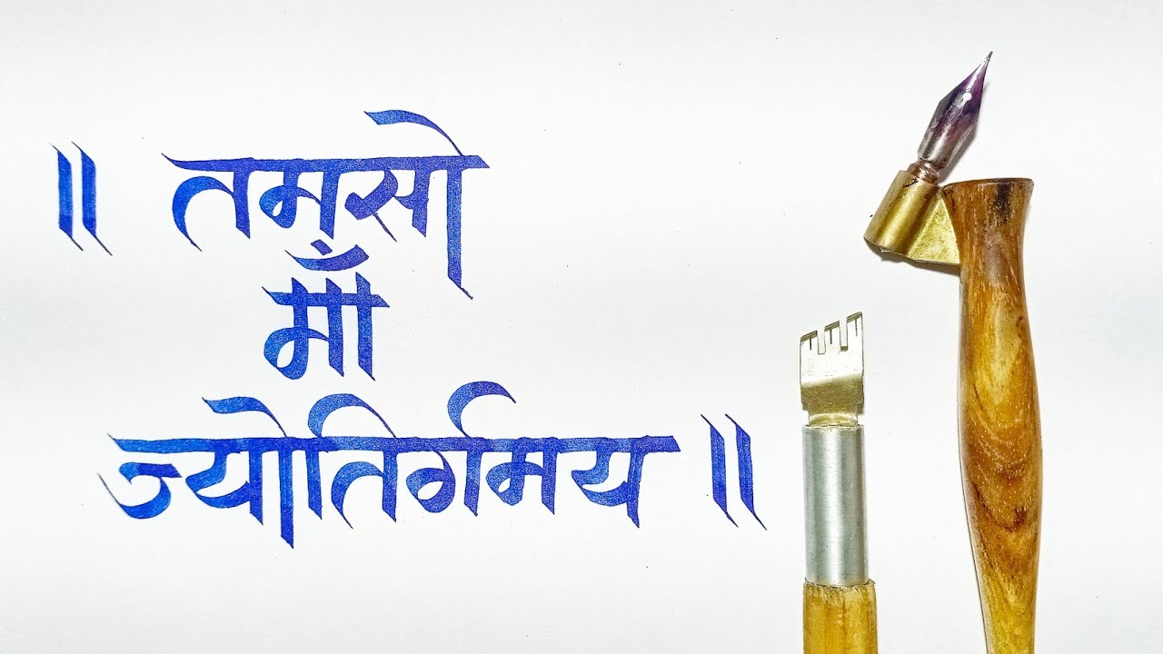 तमसो मा ज्योतिर्गमय Devnagri / Marathi Calligraphy Fountain Pen