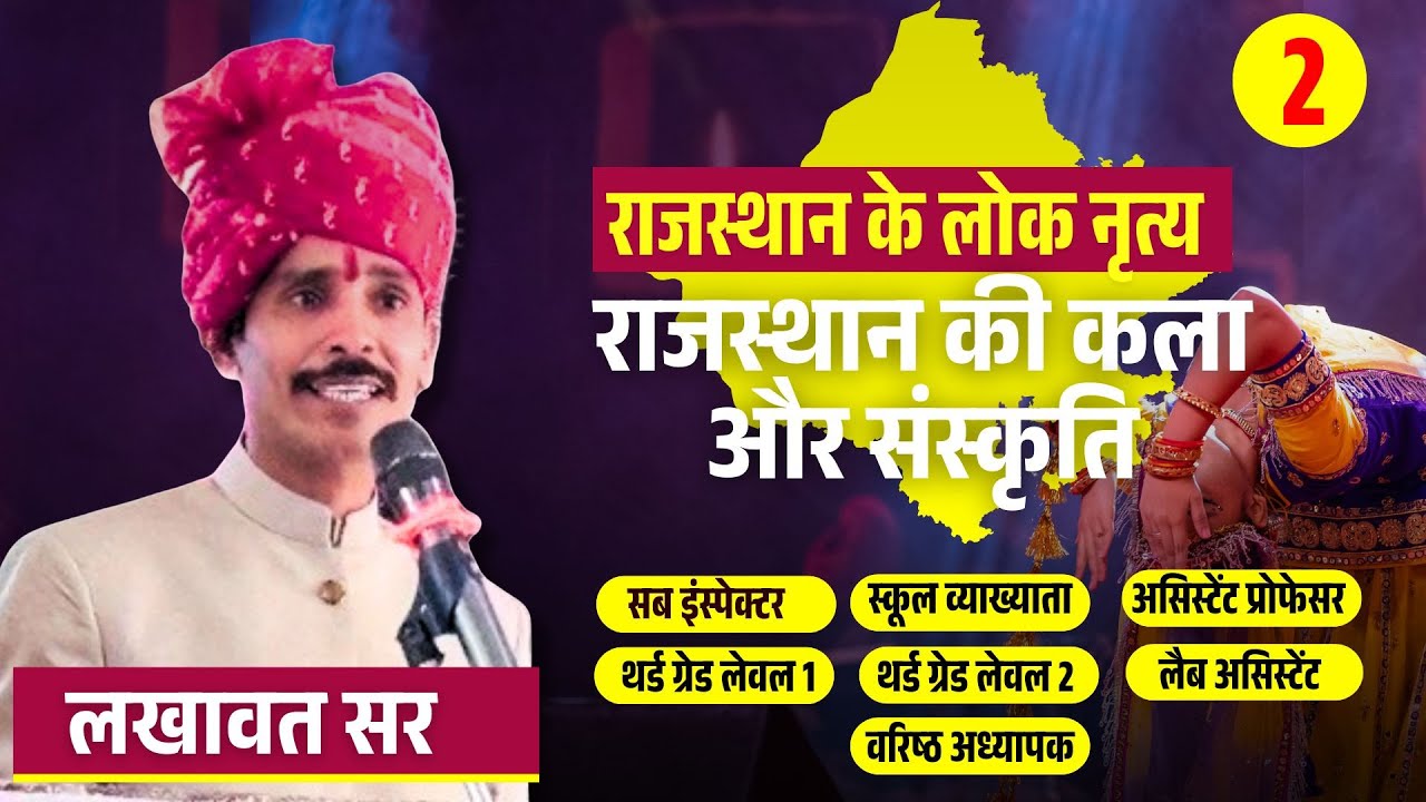 राजस्थान के लोक नृत्य | कला और संस्कृति | By Lakhawat Sir | RPSC, 1st  & 2nd Grade, College Lecturer