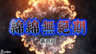 【C】綿綿無絕期  黃奇斌  動態簡譜 lyrics 有歌聲 vocals 05