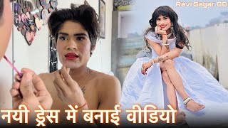 आज बनाई नयी ड्रेस में वीडियो | Full makeup Vlog | वायरल रवि सागर की वीडियो | Ravi sagar88