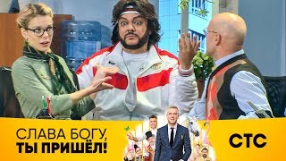 Импровизация Старшенбаум, Киркорова, Селиванова | Слава Богу, ты пришел!