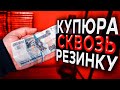 НЕВОЗМОЖНЫЙ ФОКУС С КУПЮРОЙ и РЕЗИНКОЙ / ОБУЧЕНИЕ