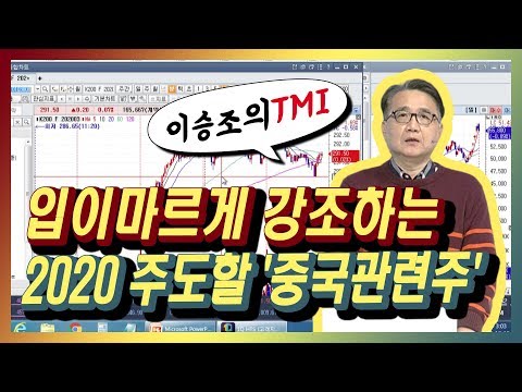 [이승조의 TMI] 입이마르게 강조하는 2020 주도할 &amp;#39;중국관련주&amp;#39; / (증시, 증권)