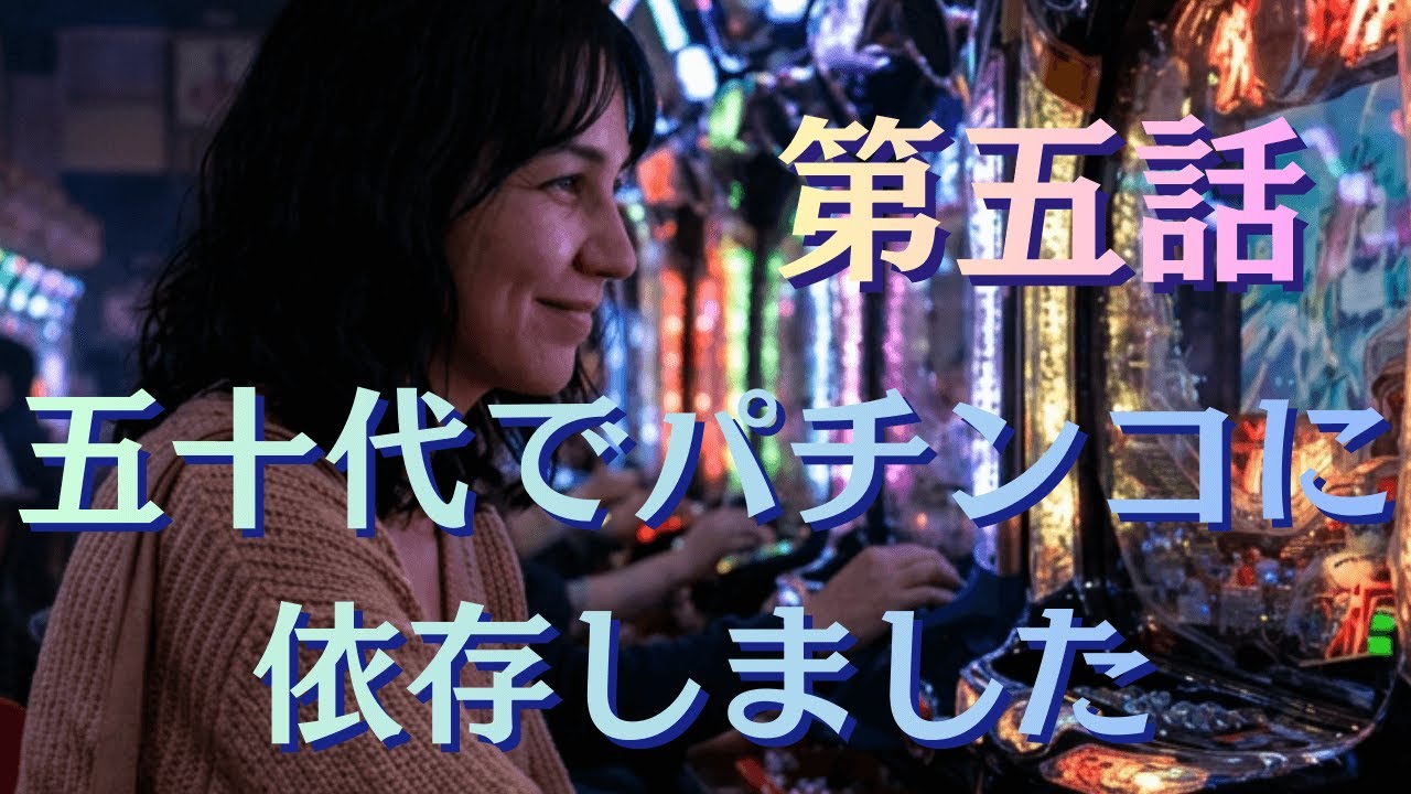 第五話　私の人生が転落していく　きっかけは○○だった