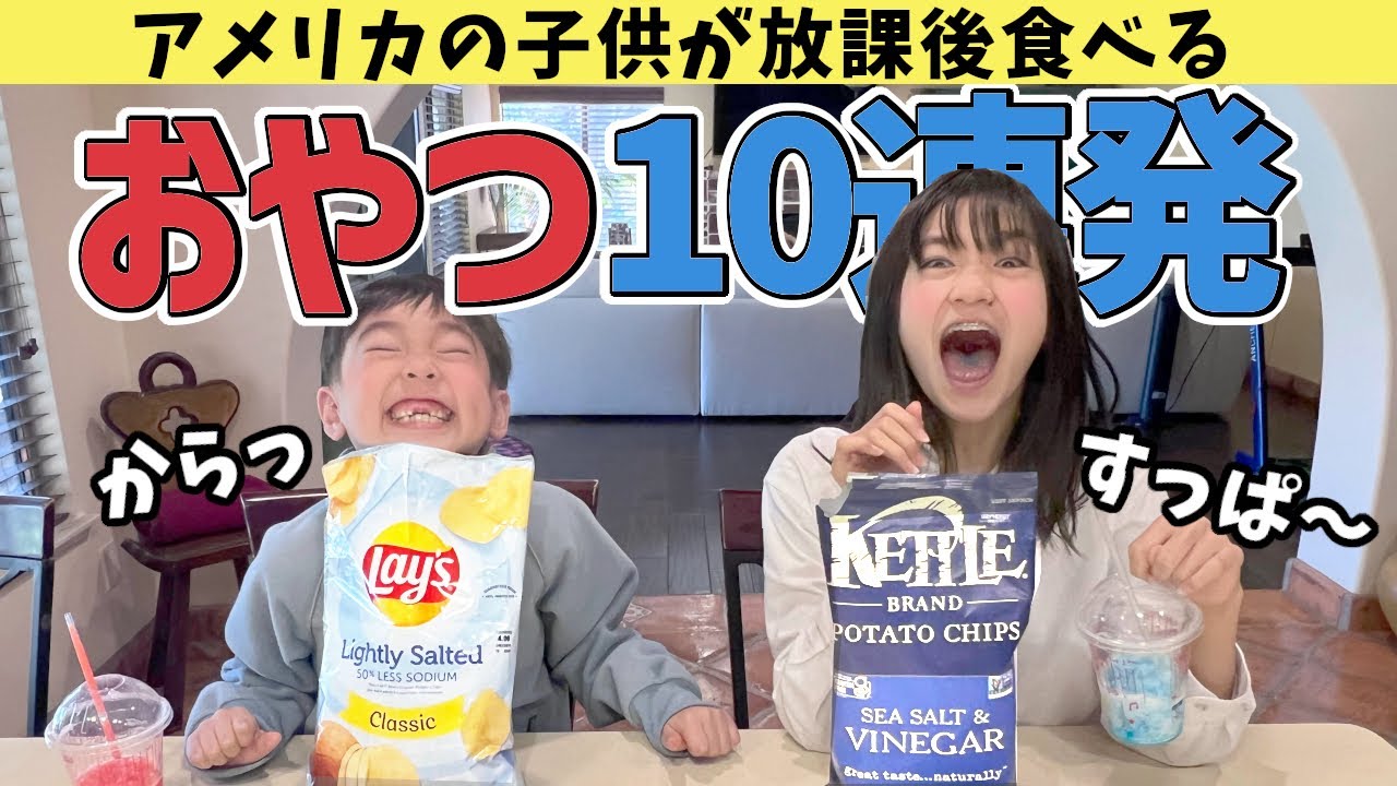 アメリカ人が放課後よく食べるお菓子紹介 意外な日本の物からアメリカンな物までどんどん登場するよ Youtube