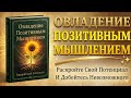 Освойте Позитивное Мышление и Измените Свою Жизнь | Раскройте Потенциал и Достигайте Невозможного 
