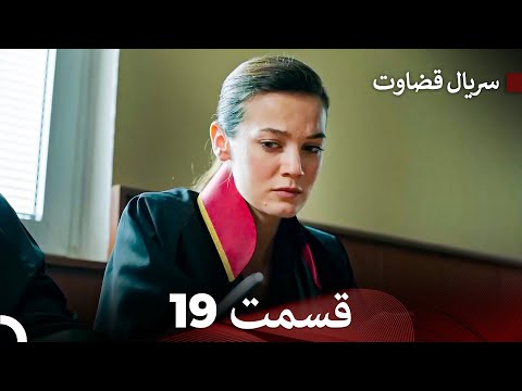 سریال قضاوت قسمت   