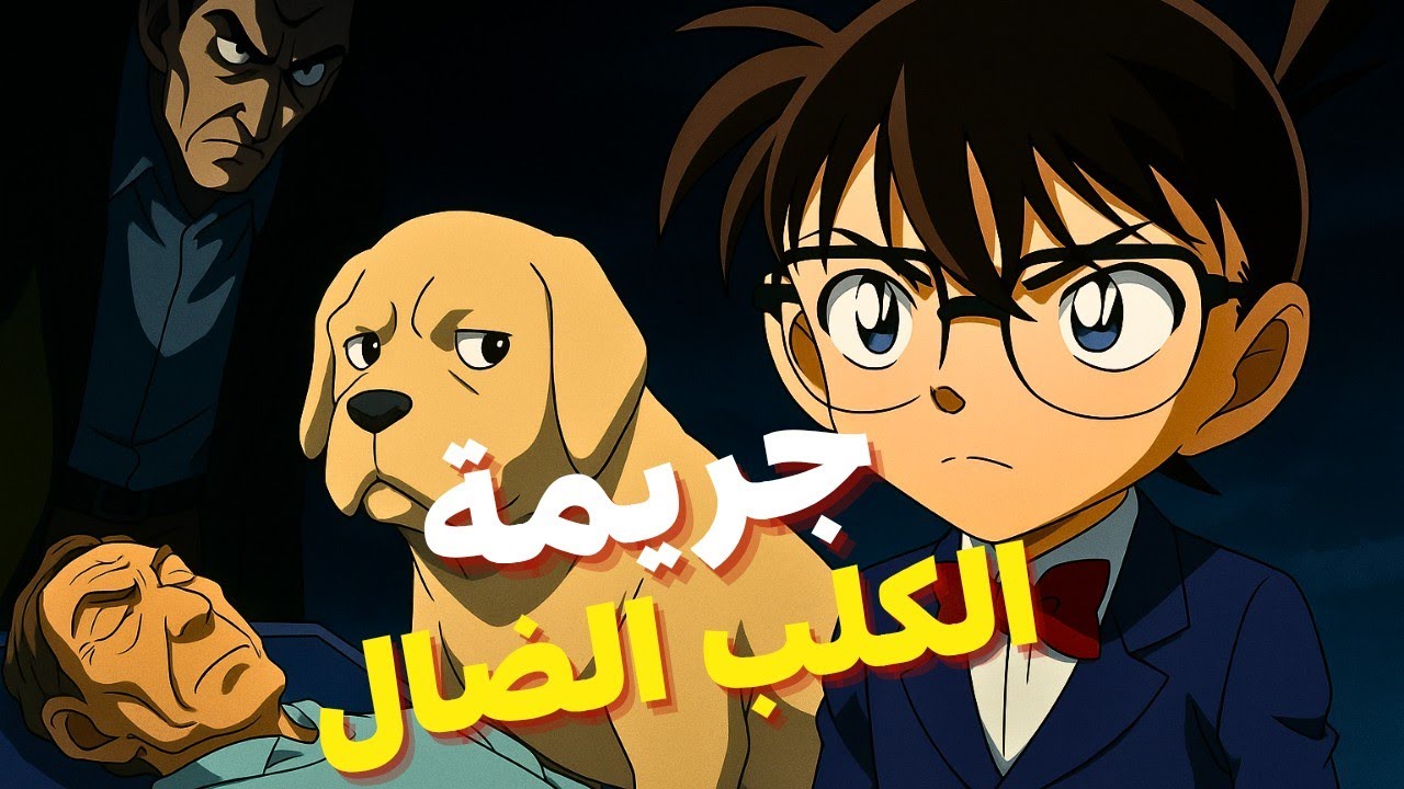 الجريمة التى حيرت كونان وتم حلها بواسطة كلب 🤔
