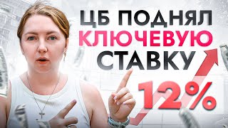 #ЧёЗА… Центробанк повысил ключевую ставку до 12%! Что это значит для всех нас?