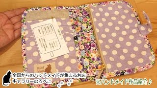 hana hanaさん(兵庫県)/お薬手帳ケース｜ギャラリーのろぺこ