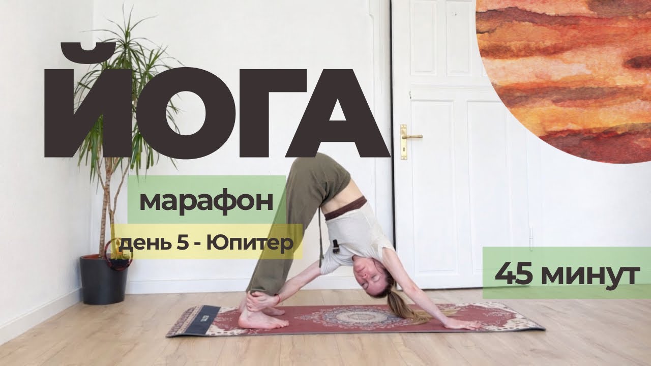 Йога на всё тело 45 минут | Практика йоги дома | 5 день марафона | Расширение возможностей | Юпитер