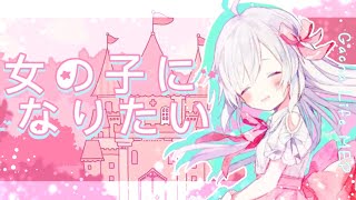 【GLMV】I Wanna be a Girl / Complete Gacha Life MEP