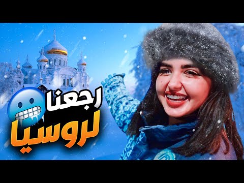 رحنا لروسيا بعد غياب اميره انبسطت كثير    