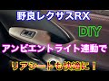 メルカリで買った商品でリアシートを快適に！野良レクサス RXにカップホルダーイルミネーション取付け