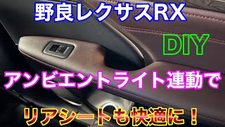メルカリで買った商品でリアシートを快適に！野良レクサス RXにカップホルダーイルミネーション取付け