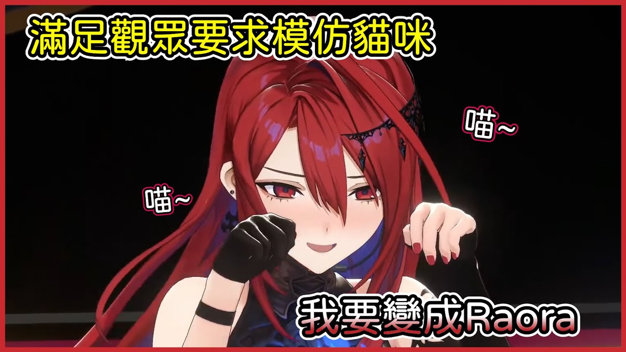 滿足觀眾需求，Liz在3D展示會上擺出了貓咪pose