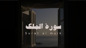 سورة الملك كاملة | للقارئ معاذ ابو حلو بدون مؤثرات