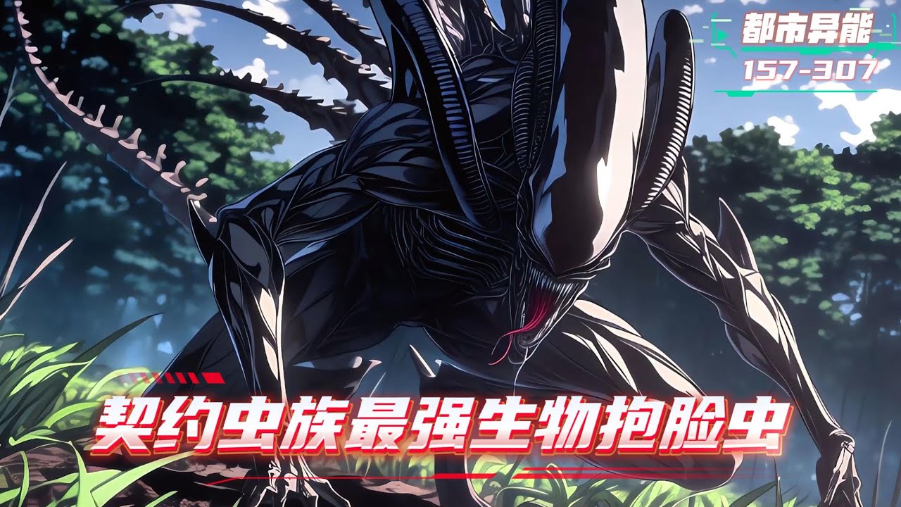 《续集:157-307章》穿越到全民御兽的世界，别人契约神兽，我无视全班嘲笑，老师劝退选了最不起眼的抱脸虫孵化出异形女王，重铸异形荣光，吾辈义不容辞#漫画解说 #小说 #都市异能 #系统流 #御兽